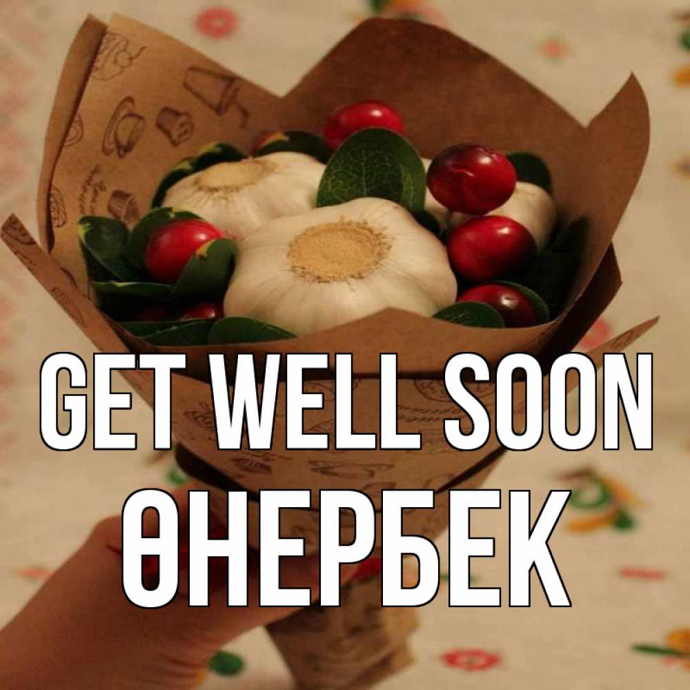 Greetings card с именем, ӨНЕРБЕК Get well soon букет из фитонцидов и витамина c Greetings with text for free download 