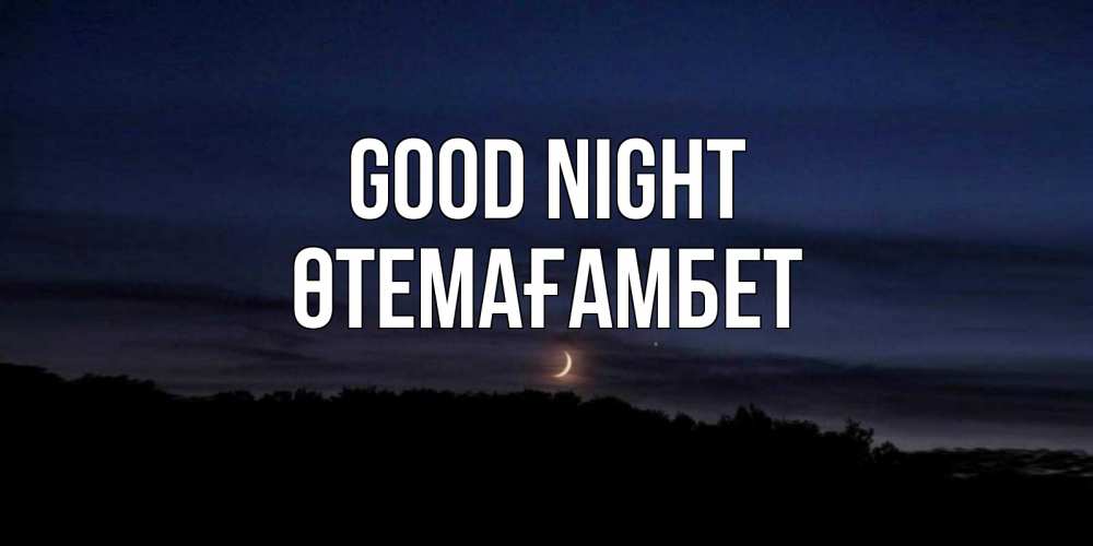 Greetings card с именем, ӨТЕМАҒАМБЕТ Good night месяц Greetings with text for free download 