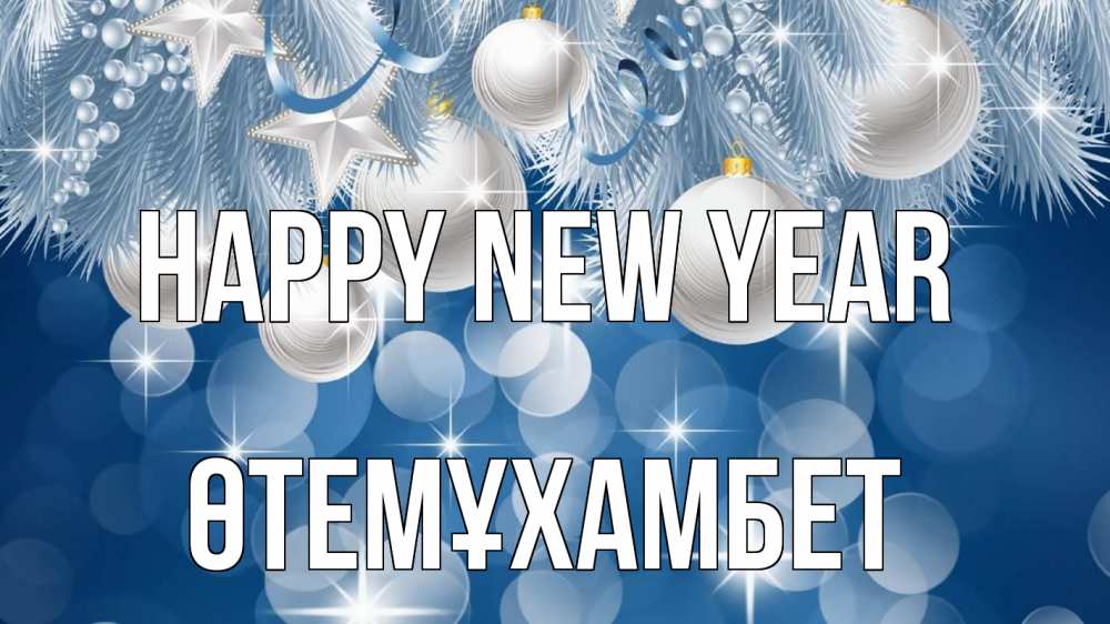 Greetings card с именем, ӨТЕМҰХАМБЕТ Happy New Year елочные игрушки Greetings with text for free download 
