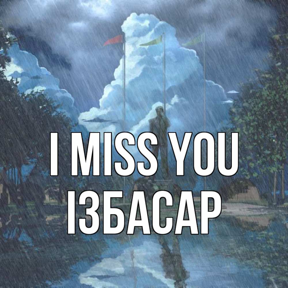 Greetings card с именем, Ізбасар I miss you печалька Greetings with text for free download 