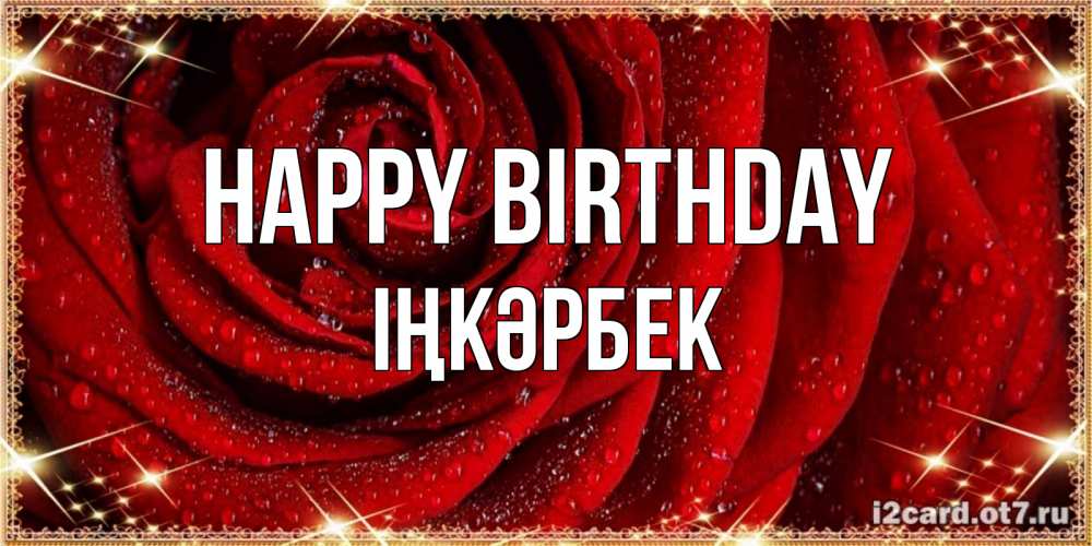 Greetings card с именем, ІҢКӘРБЕК Happy Birthday роса на розе блестящая в лучах солнца Greetings with text for free download 