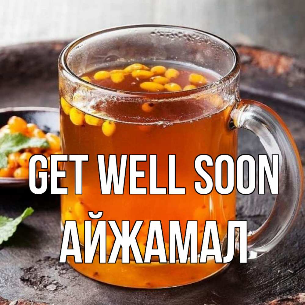 Greetings card с именем, АЙЖАМАЛ Get well soon лекарство от простуды Greetings with text for free download 