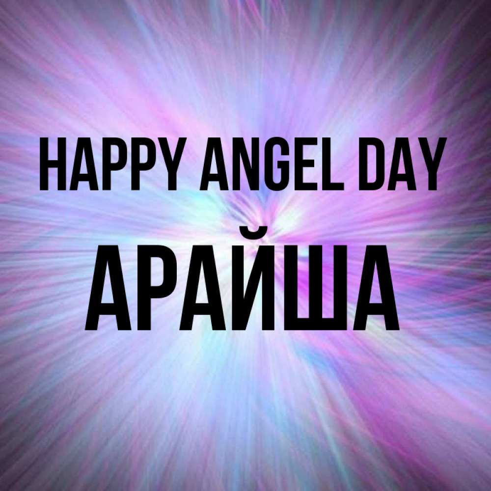 Greetings card с именем, АРАЙША happy angel day ангельский свет Greetings with text for free download 