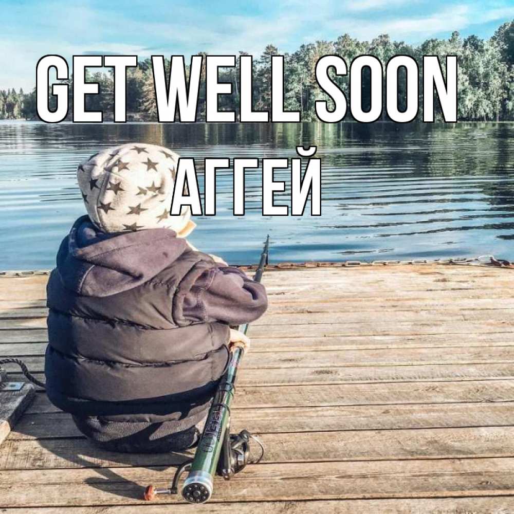 Greetings card с именем, Аггей Get well soon рыбалка Greetings with text for free download 