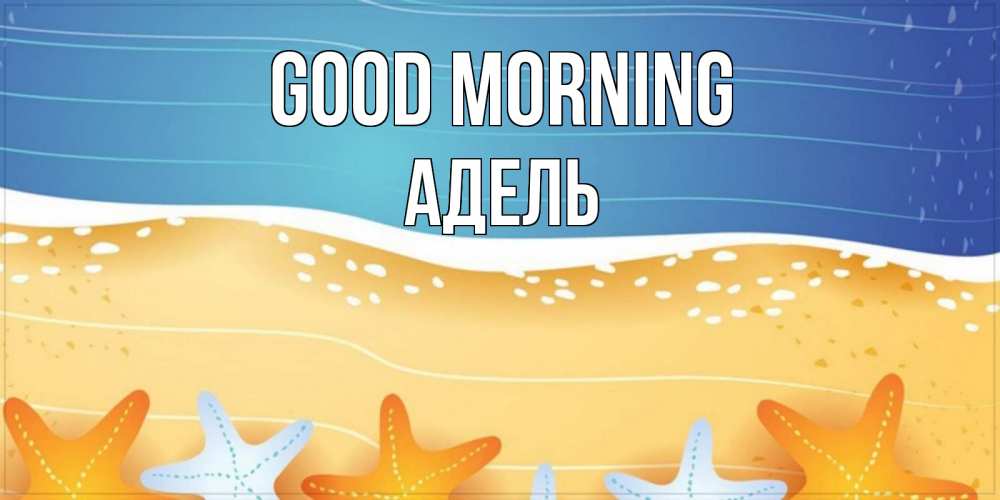 Greetings card с именем, Адель Good morning красивая морская тема Greetings with text for free download 