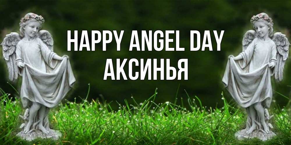 Greetings card с именем, Аксинья happy angel day небо, ангел, девушка Greetings with text for free download 