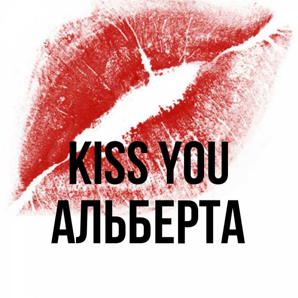 Greetings card с именем, Альберта Kiss you открытка с пожеланием поцелуя Greetings with text for free download 