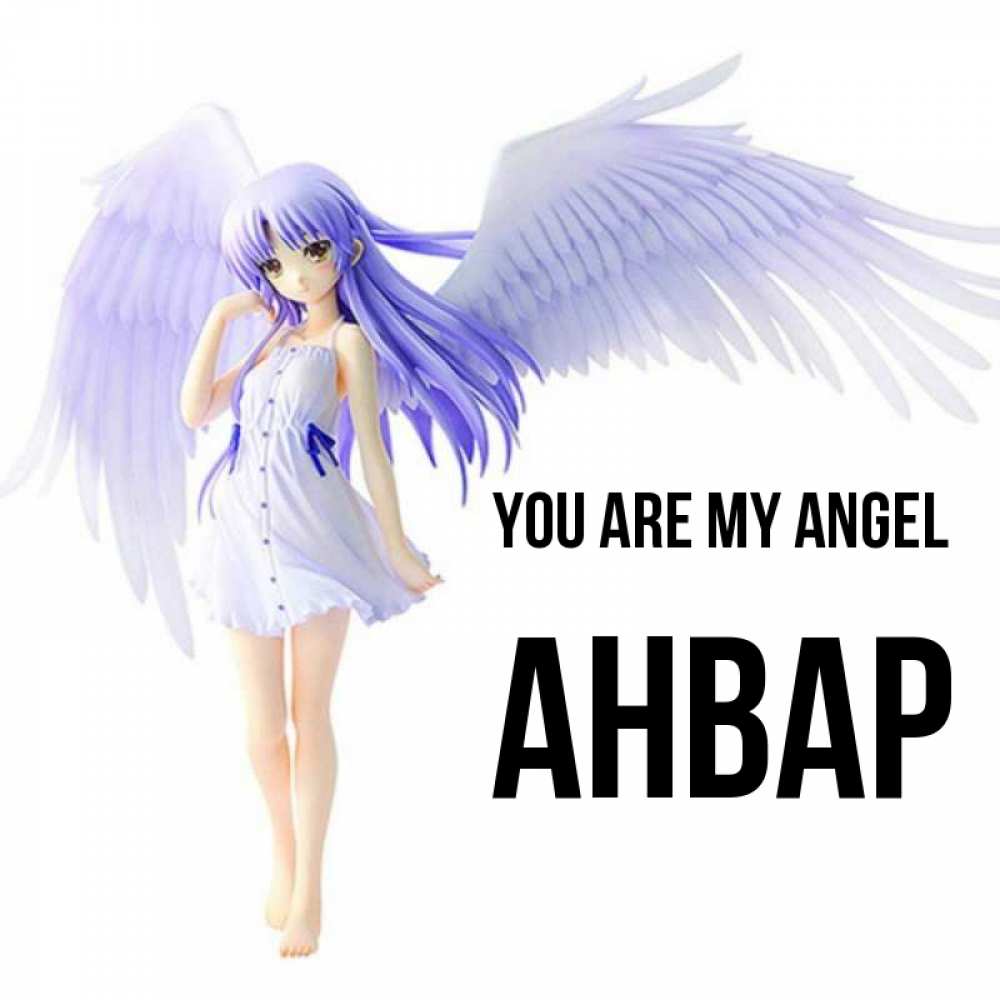 Greetings card с именем, Анвар You are my angel девушка ангел с фиолетовыми крыльями Greetings with text for free download 