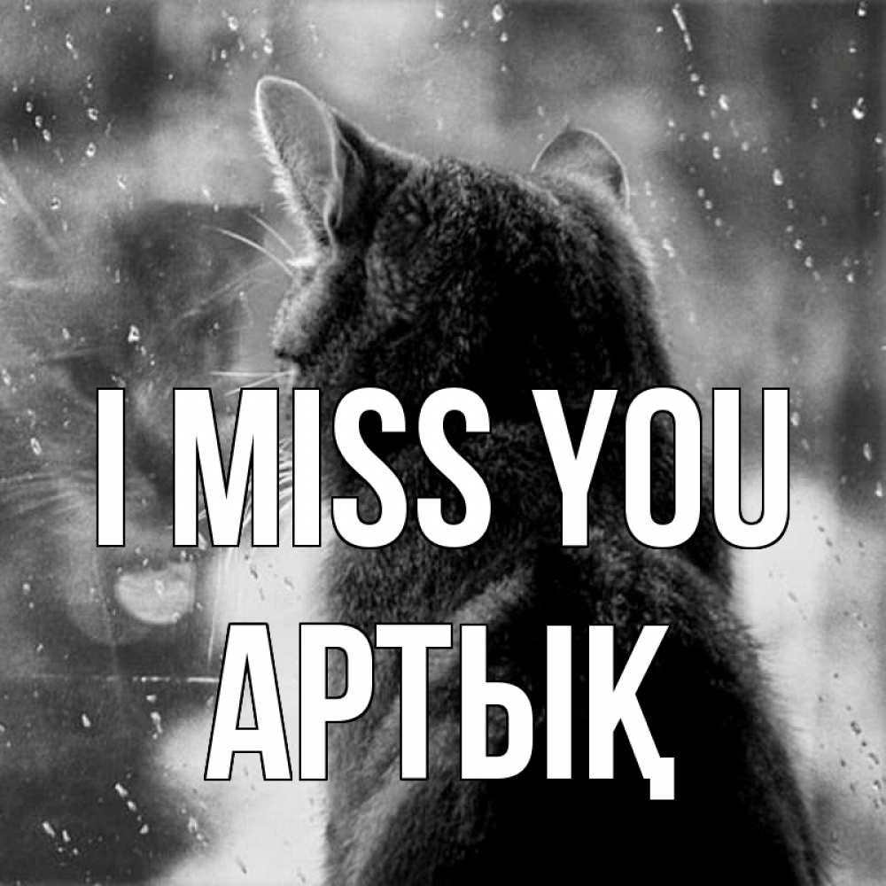 Greetings card с именем, Артық I miss you скорее ко мне приходи 1 Greetings with text for free download 