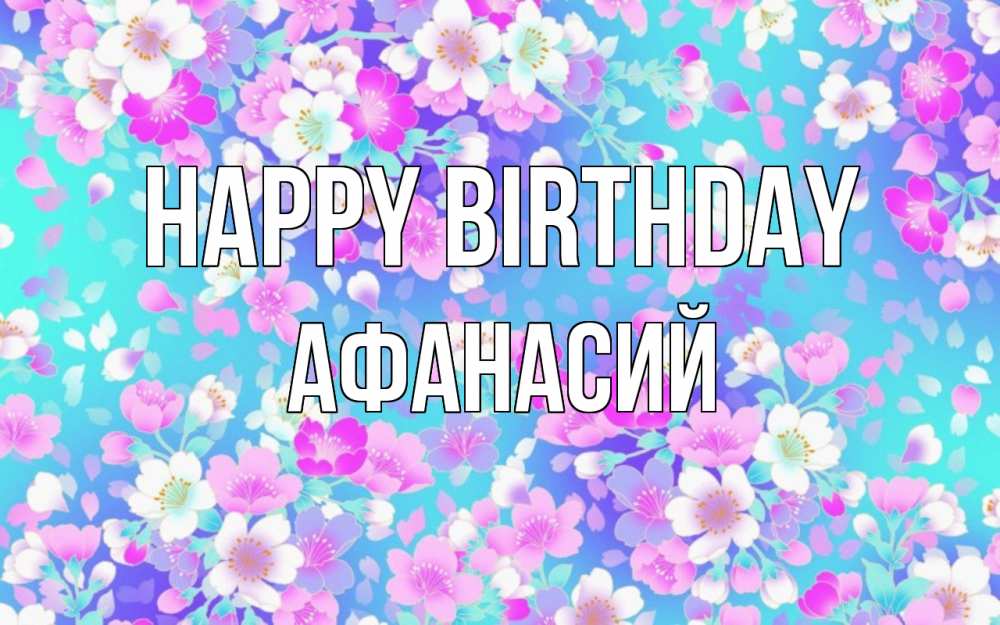 Greetings card с именем, Афанасий Happy Birthday открытка с заливкой Greetings with text for free download 