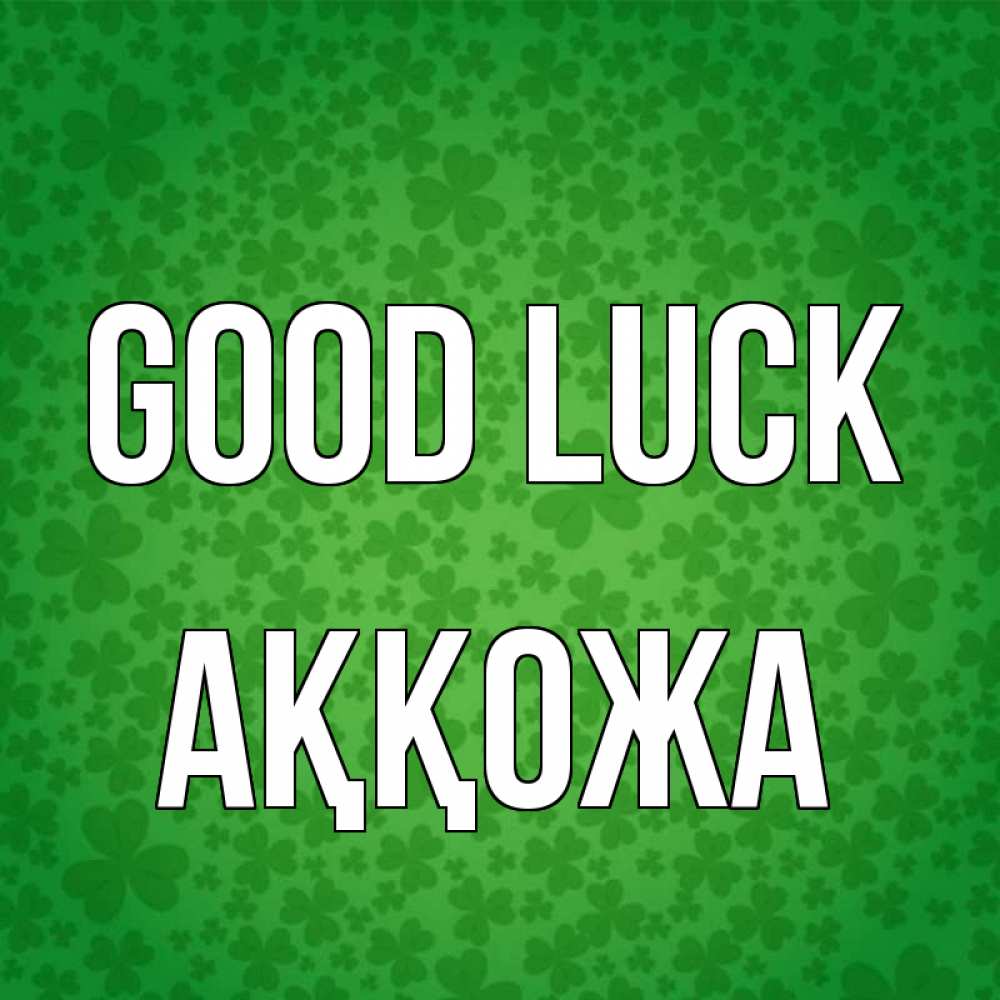 Greetings card с именем, Аққожа Good luck много листочков на удачу Greetings with text for free download 