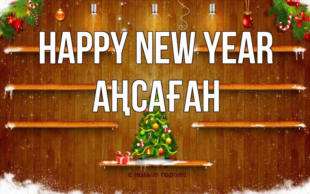Greetings card с именем, Аңсаған Happy New Year с новым годом Greetings with text for free download 