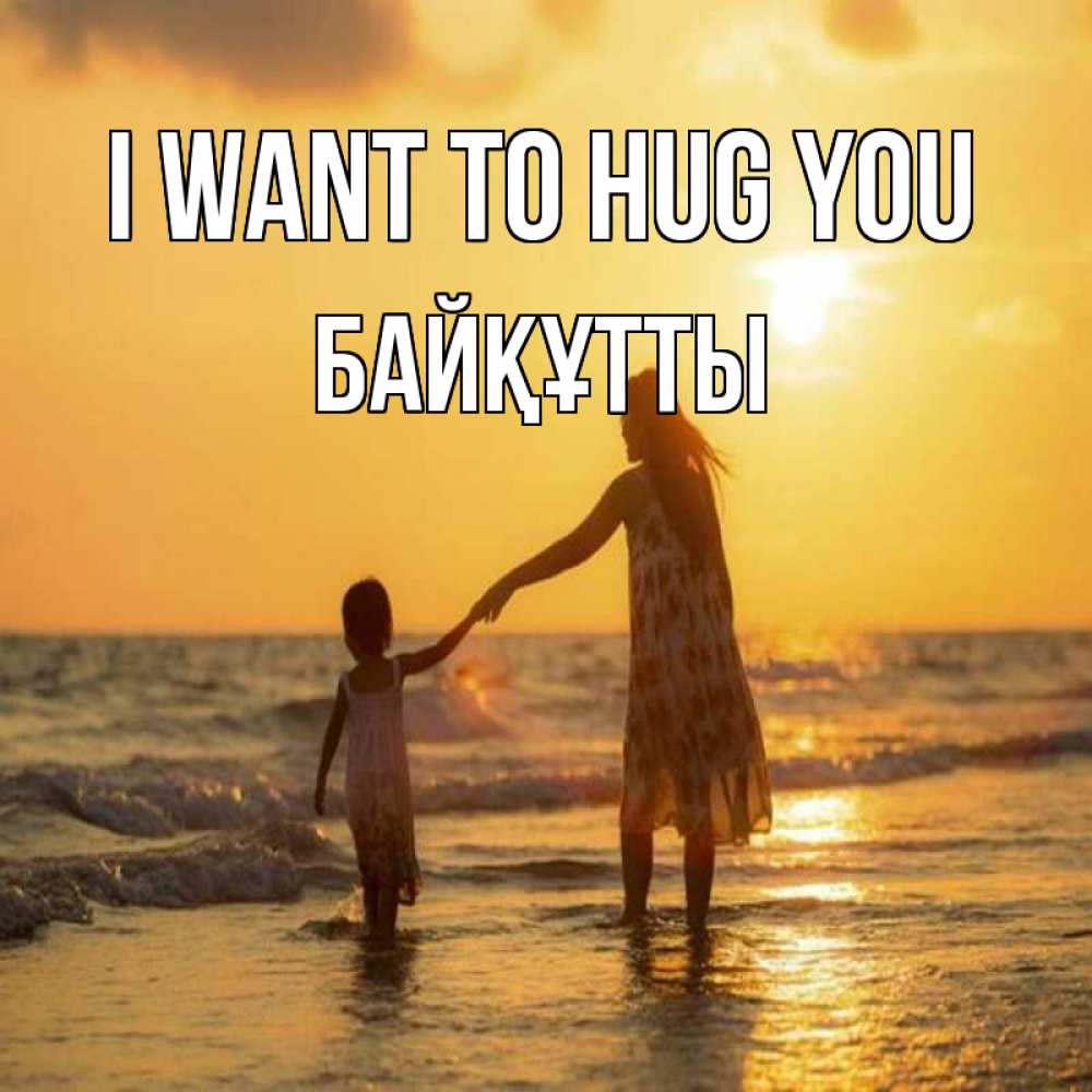 Greetings card с именем, Байқұтты I want to hug you мама и дочка Greetings with text for free download 