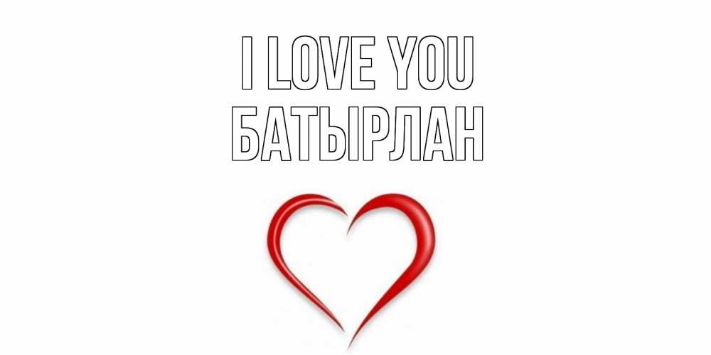 Greetings card с именем, Батырлан I love you сердце Greetings with text for free download 
