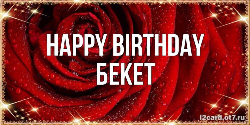 Greetings card с именем, Бекет Happy Birthday роса на розе блестящая в лучах солнца Greetings with text for free download 