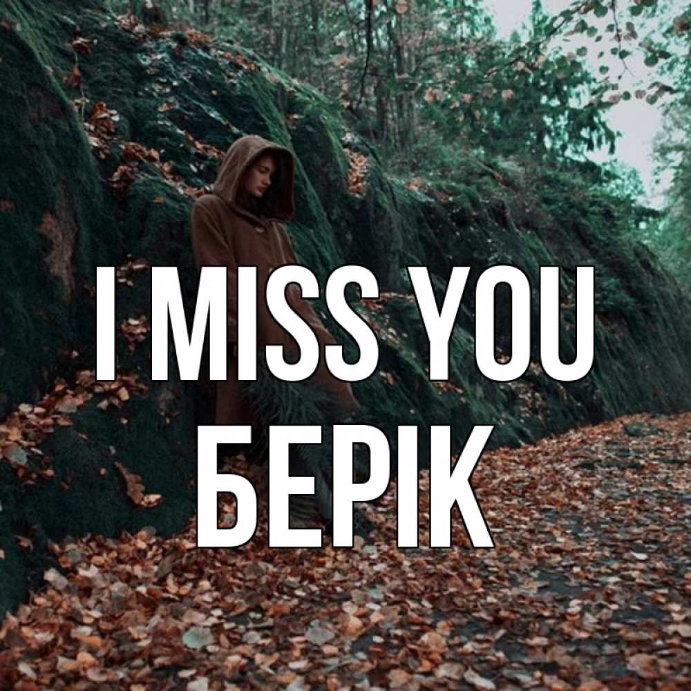 Greetings card с именем, Берік I miss you скука 1 Greetings with text for free download 