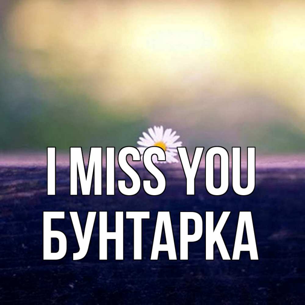 Greetings card с именем, Бунтарка I miss you приходи в гости Greetings with text for free download 