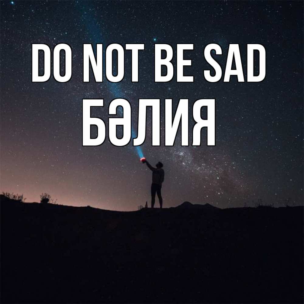 Greetings card с именем, БӘЛИЯ Do not be sad луч света и млечный путь Greetings with text for free download 