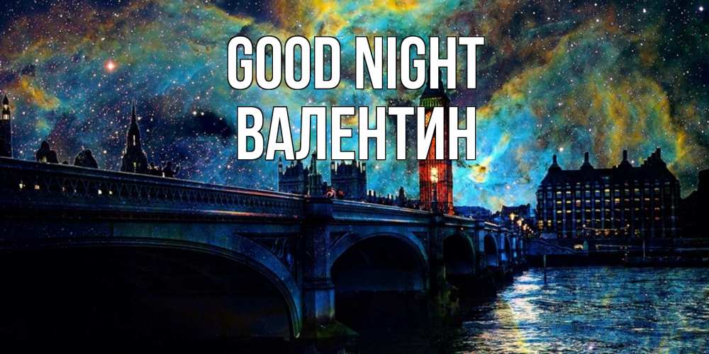 Greetings card с именем, Валентин Good night биг бен Greetings with text for free download 