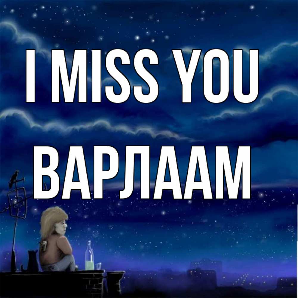 Greetings card с именем, Варлаам I miss you на крыше 1 Greetings with text for free download 
