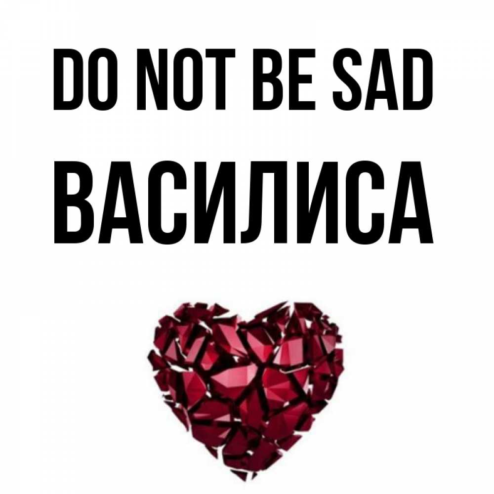 Greetings card с именем, Василиса Do not be sad рубиновое сердечко Greetings with text for free download 