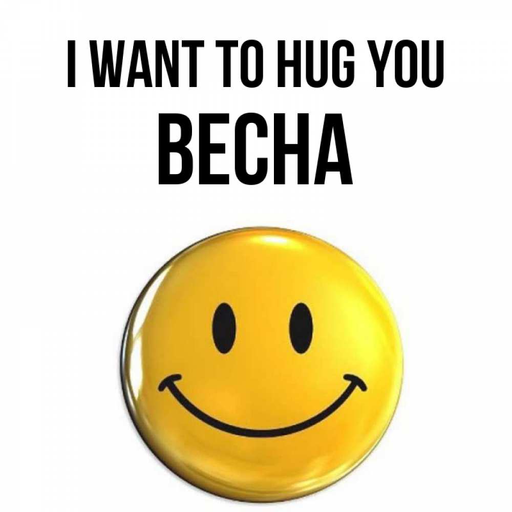 Greetings card с именем, Весна I want to hug you открытки которые можно подписывать онлайн по своему усмотрению бесплатно Greetings with text for free download 