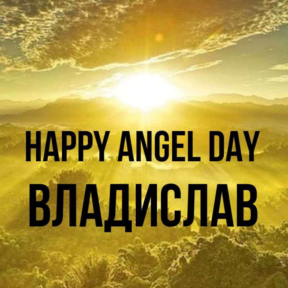Greetings card с именем, Владислав happy angel day леса и небо в желтом Greetings with text for free download 