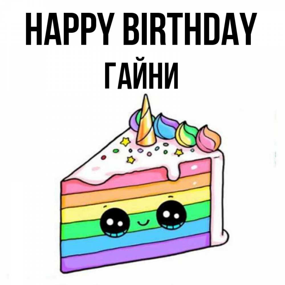 Greetings card с именем, ГАЙНИ Happy Birthday с днем варенья Greetings with text for free download 