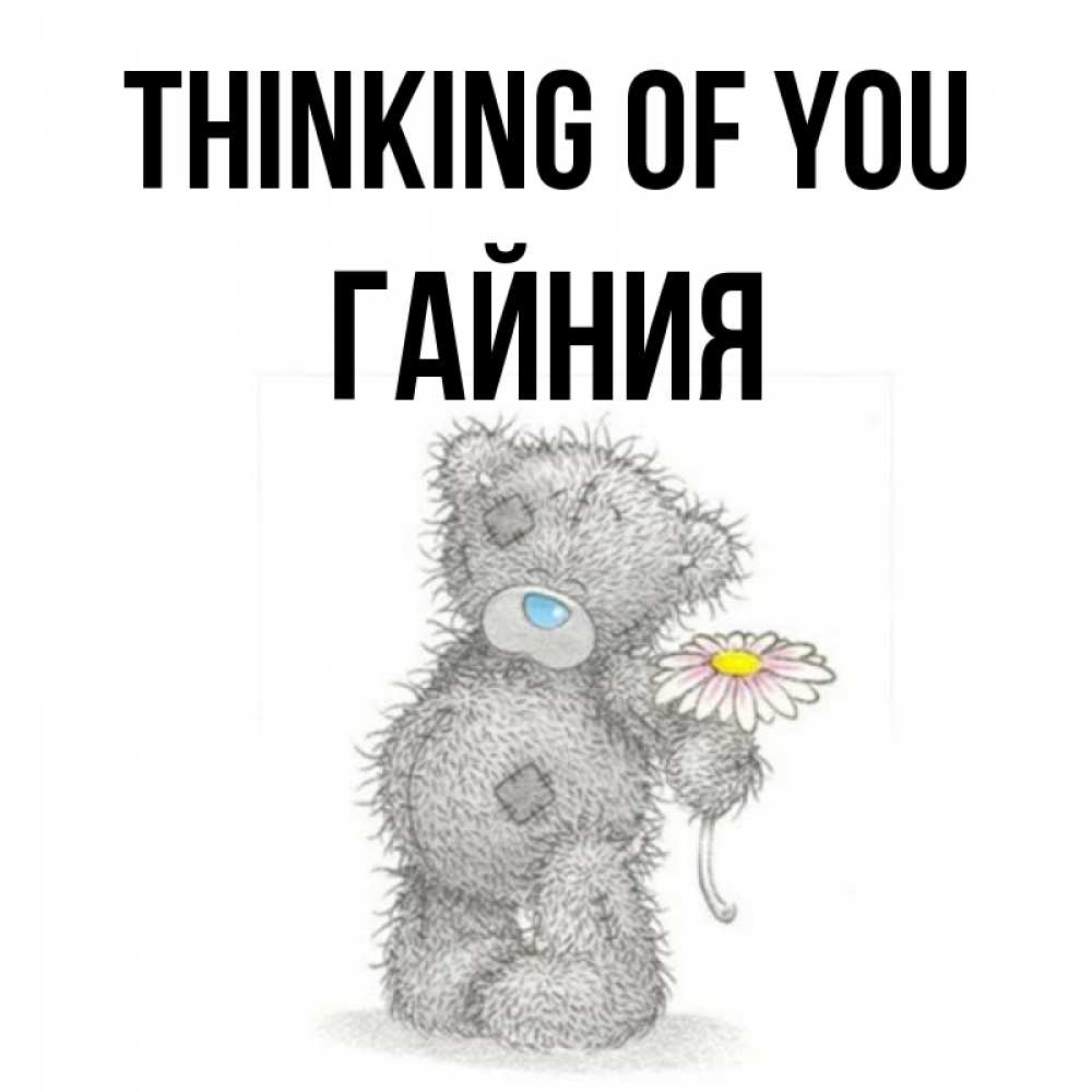 Greetings card с именем, ГАЙНИЯ Thinking of you мысли только о тебе Greetings with text for free download 
