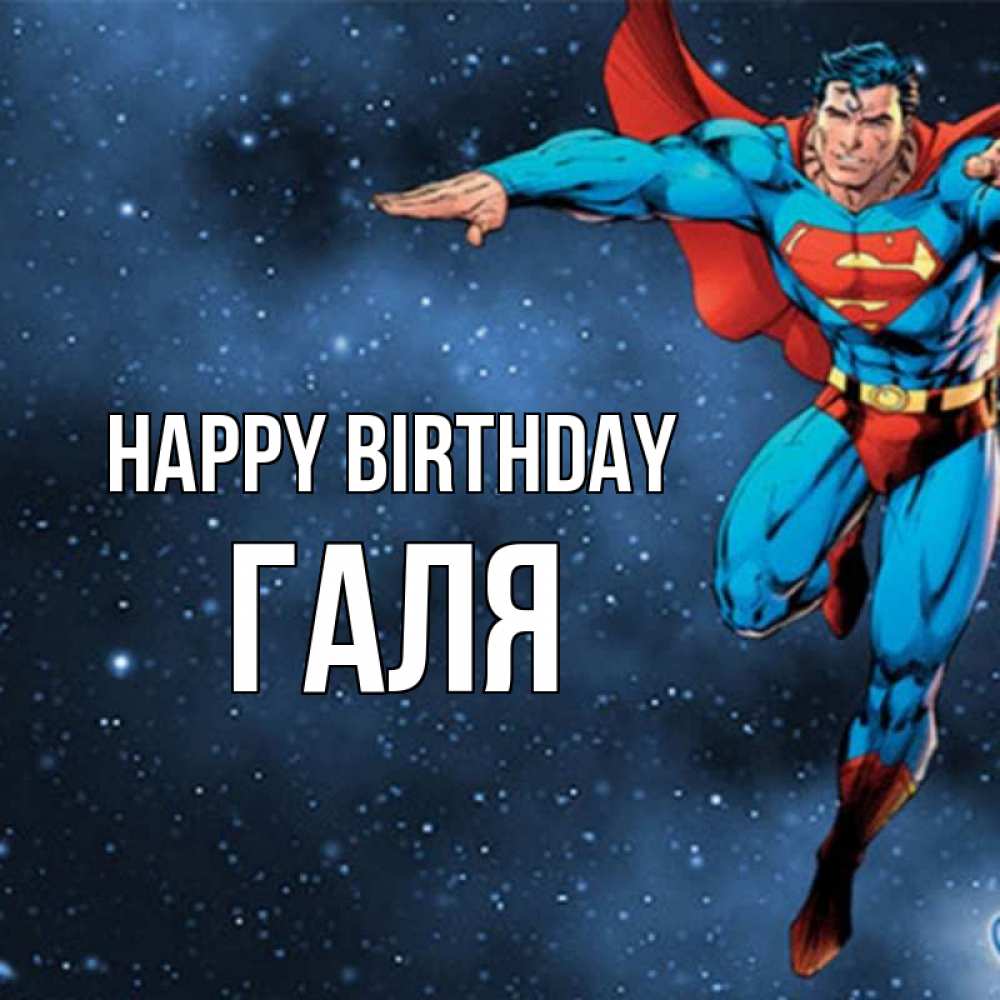 Greetings card с именем, Галя Happy Birthday супергерой Greetings with text for free download 