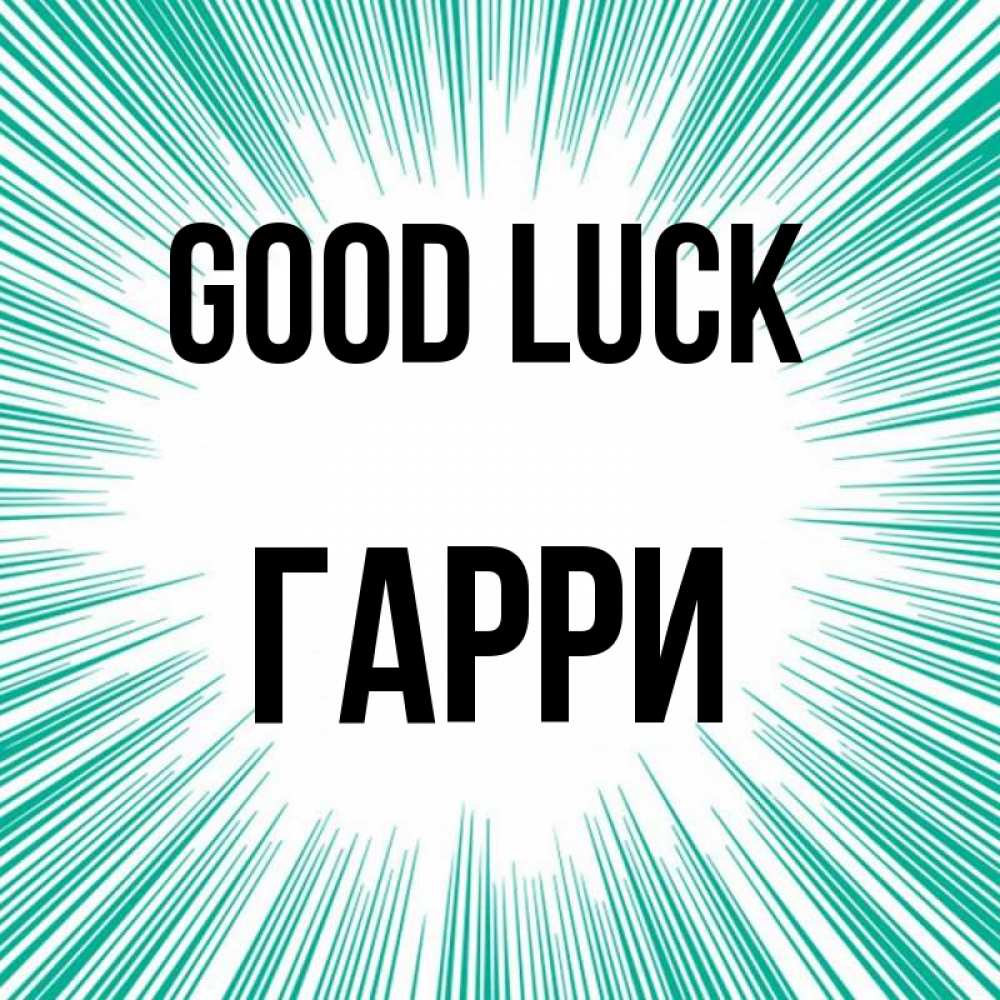 Greetings card с именем, Гарри Good luck на удачу Greetings with text for free download 