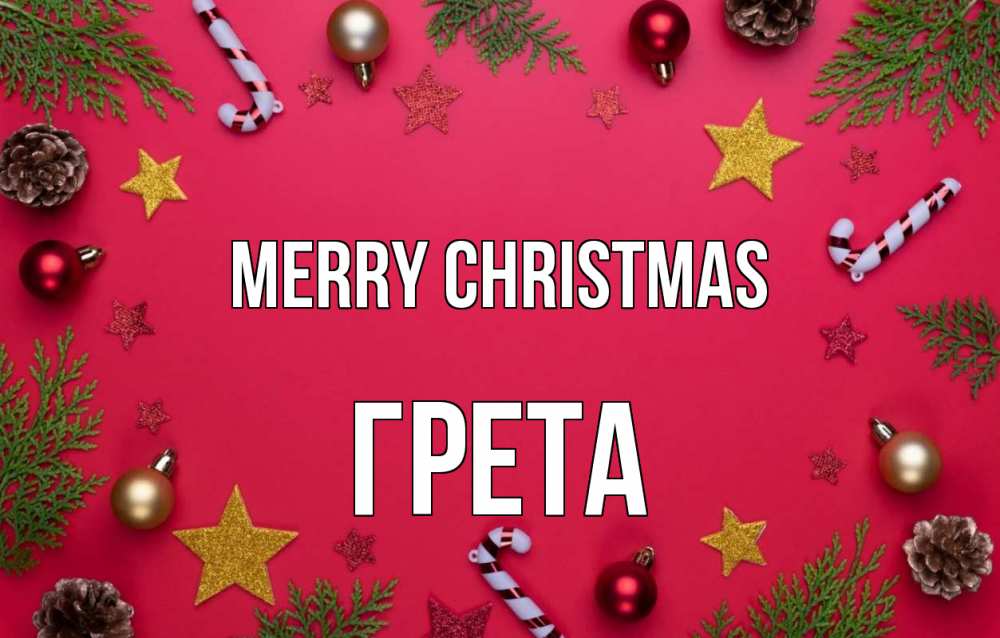 Greetings card с именем, Грета Merry Christmas с рождеством Greetings with text for free download 