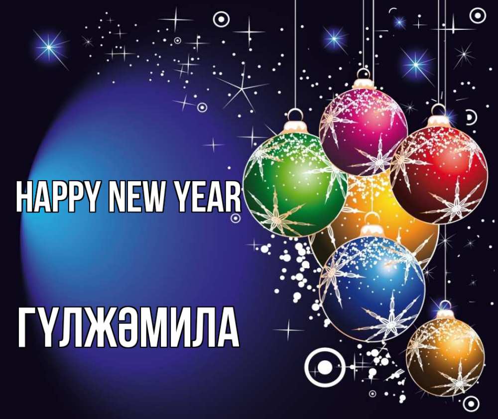 Greetings card с именем, ГҮЛЖӘМИЛА Happy New Year новый год Greetings with text for free download 