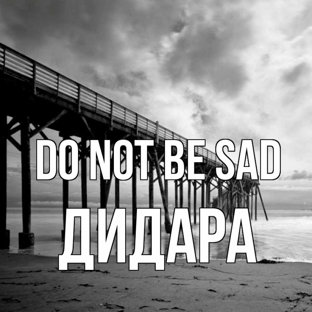 Greetings card с именем, ДИДАРА Do not be sad вода и пляж под мостом Greetings with text for free download 