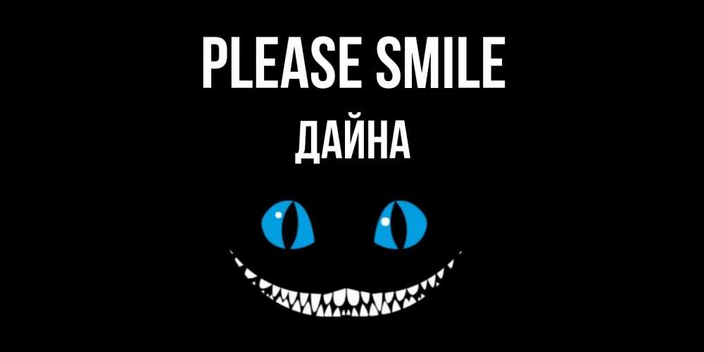Greetings card с именем, Дайна Please smile кот улыбается Greetings with text for free download 