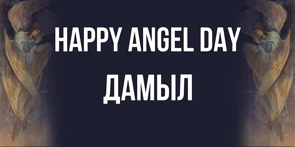 Greetings card с именем, Дамыл happy angel day день ангела Greetings with text for free download 