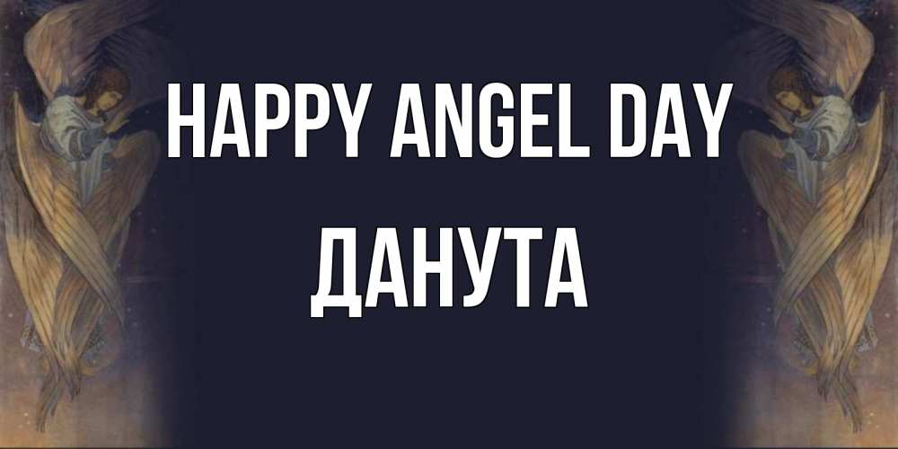 Greetings card с именем, Данута happy angel day день ангела Greetings with text for free download 