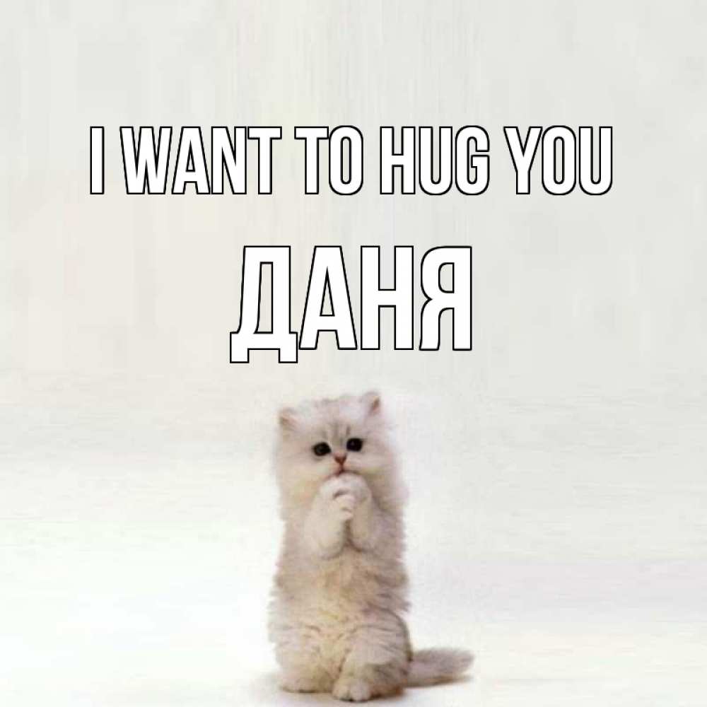 Greetings card с именем, Даня I want to hug you открытки с креативными подписями Greetings with text for free download 