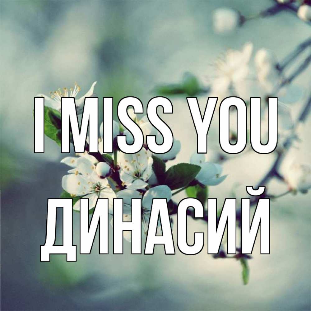 Greetings card с именем, Динасий I miss you весна Greetings with text for free download 