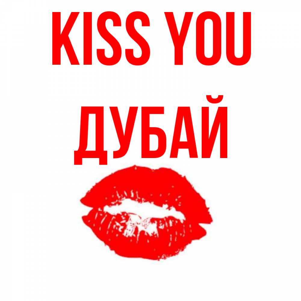 Greetings card с именем, Дубай Kiss you помада и губы Greetings with text for free download 
