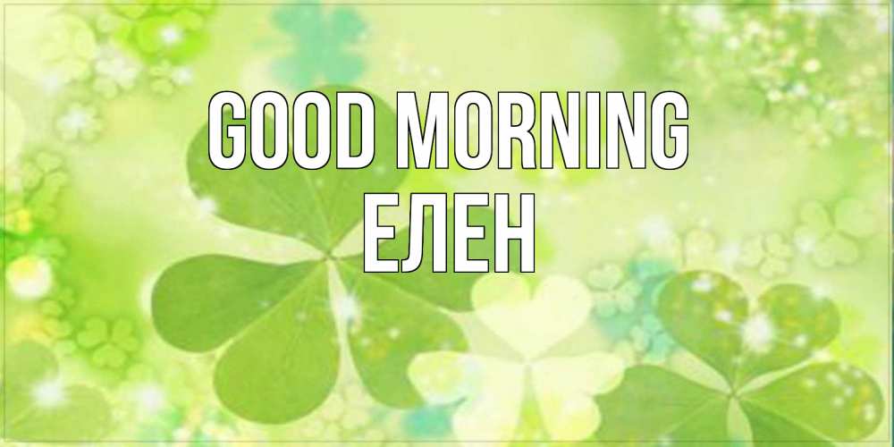 Greetings card с именем, Елен Good morning открытка с листьями летними зелеными Greetings with text for free download 