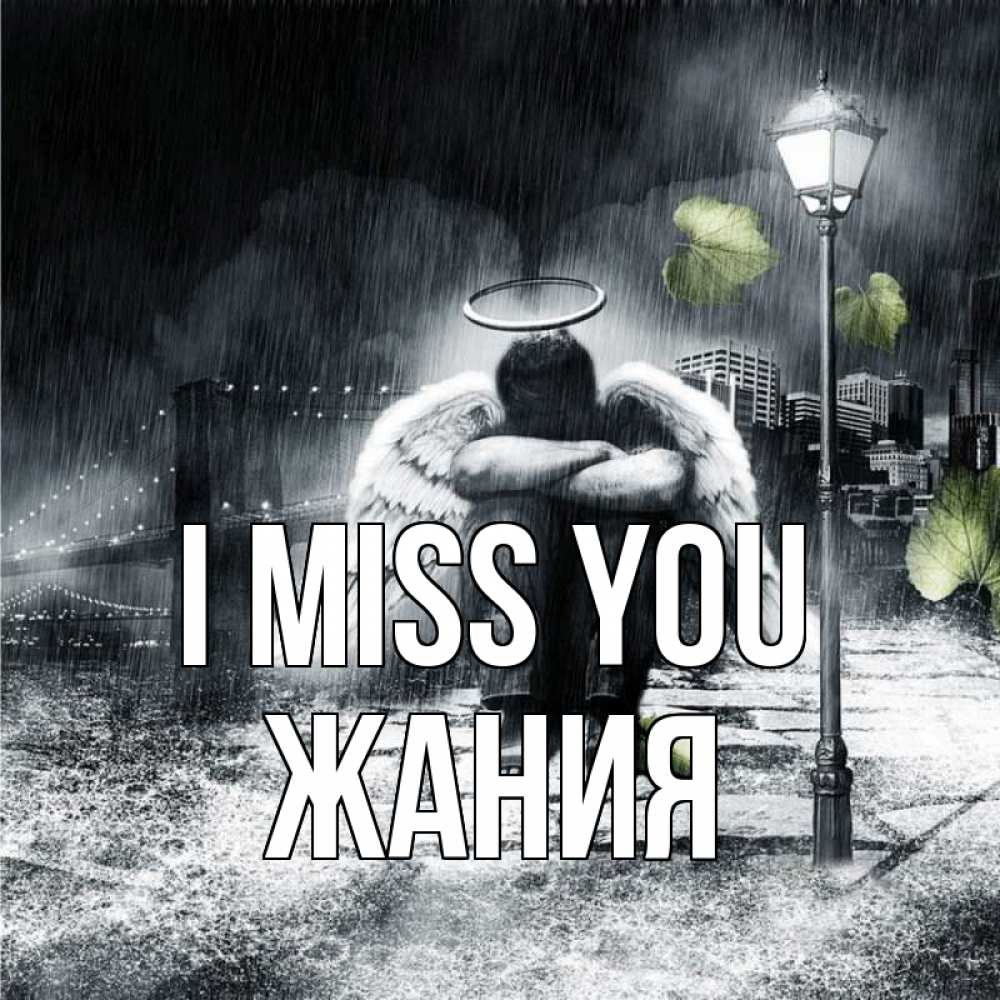 Greetings card с именем, ЖАНИЯ I miss you на улице Greetings with text for free download 