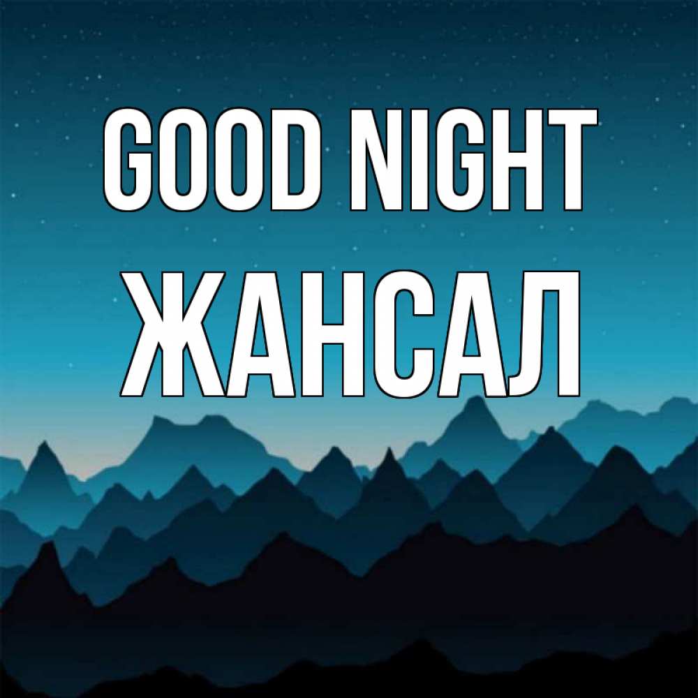 Greetings card с именем, Жансал Good night сладких снов звездное небо Greetings with text for free download 