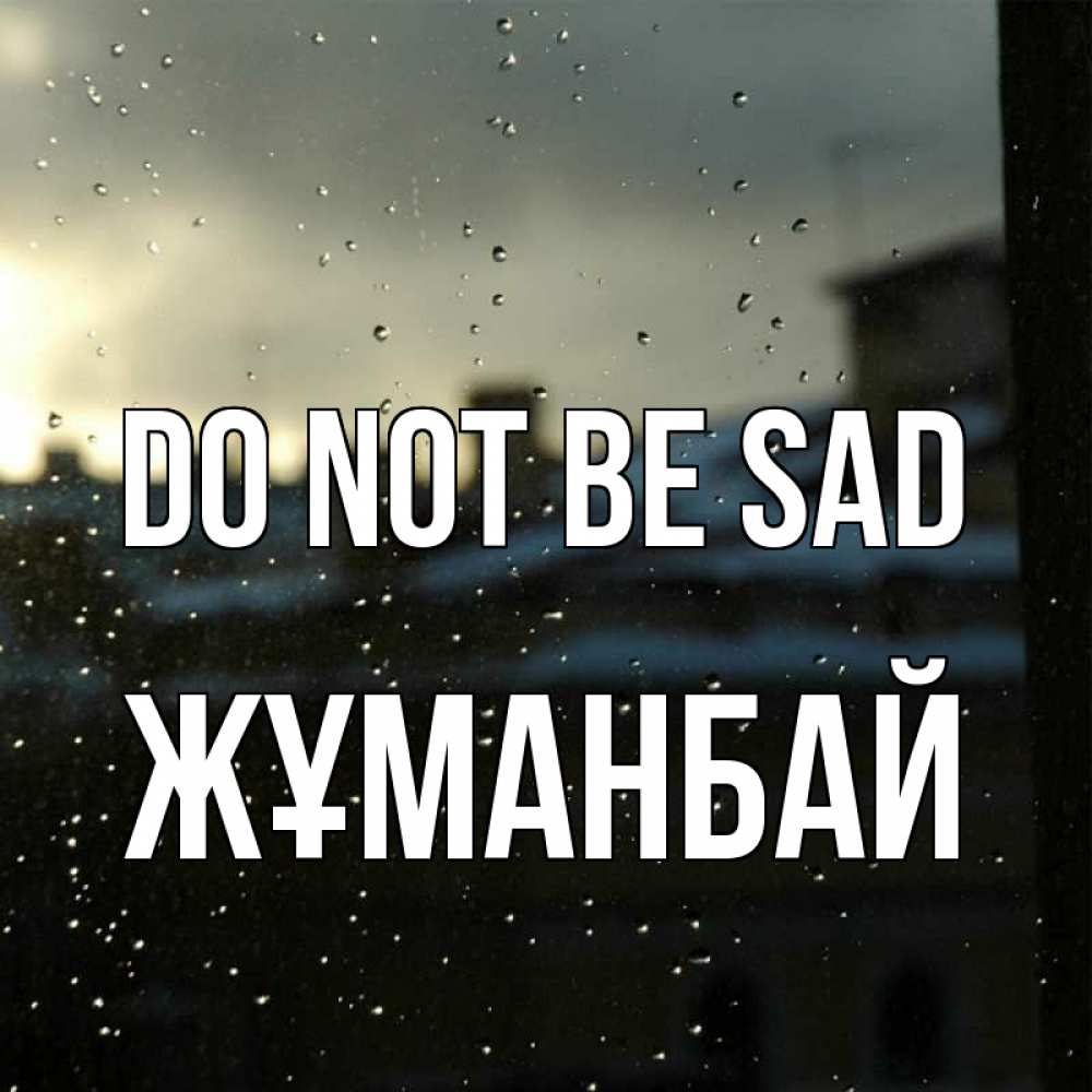 Greetings card с именем, Жұманбай Do not be sad вид на крыши Greetings with text for free download 
