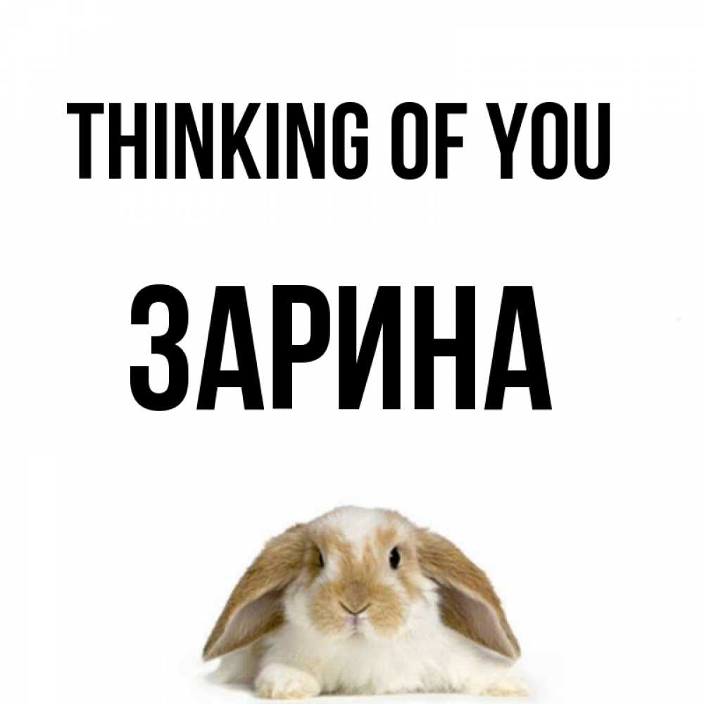 Greetings card с именем, ЗАРИНА Thinking of you подписать своими руками онлайн Greetings with text for free download 