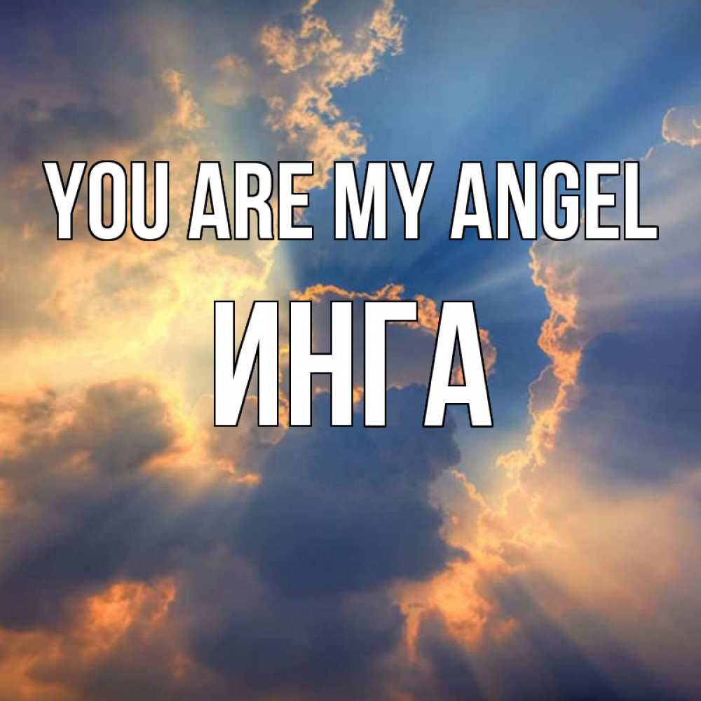 Greetings card с именем, Инга You are my angel ангельский свет сквозь облака Greetings with text for free download 