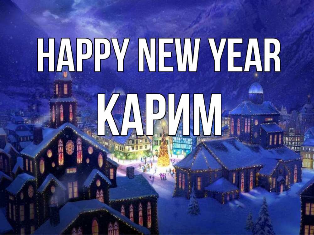 Greetings card с именем, Карим Happy New Year новый год Greetings with text for free download 