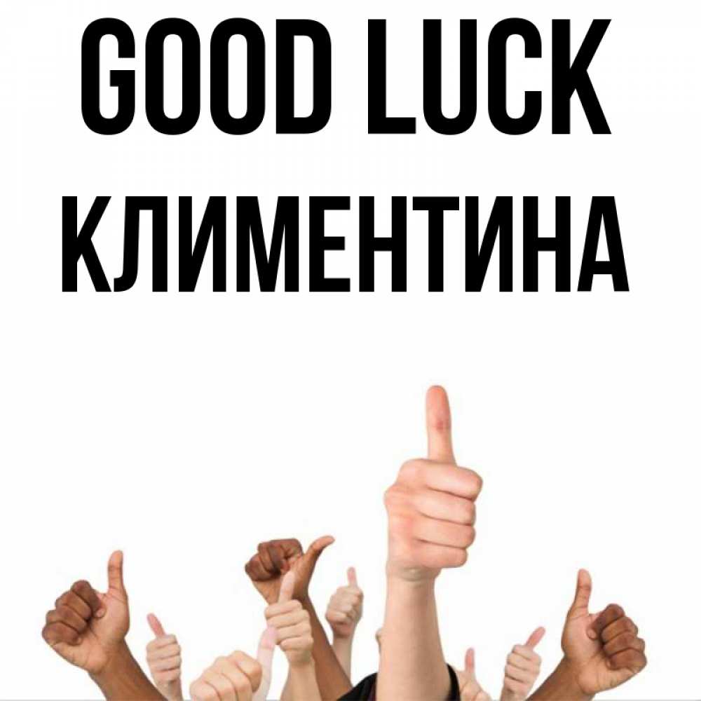 Greetings card с именем, Климентина Good luck молодцом Greetings with text for free download 