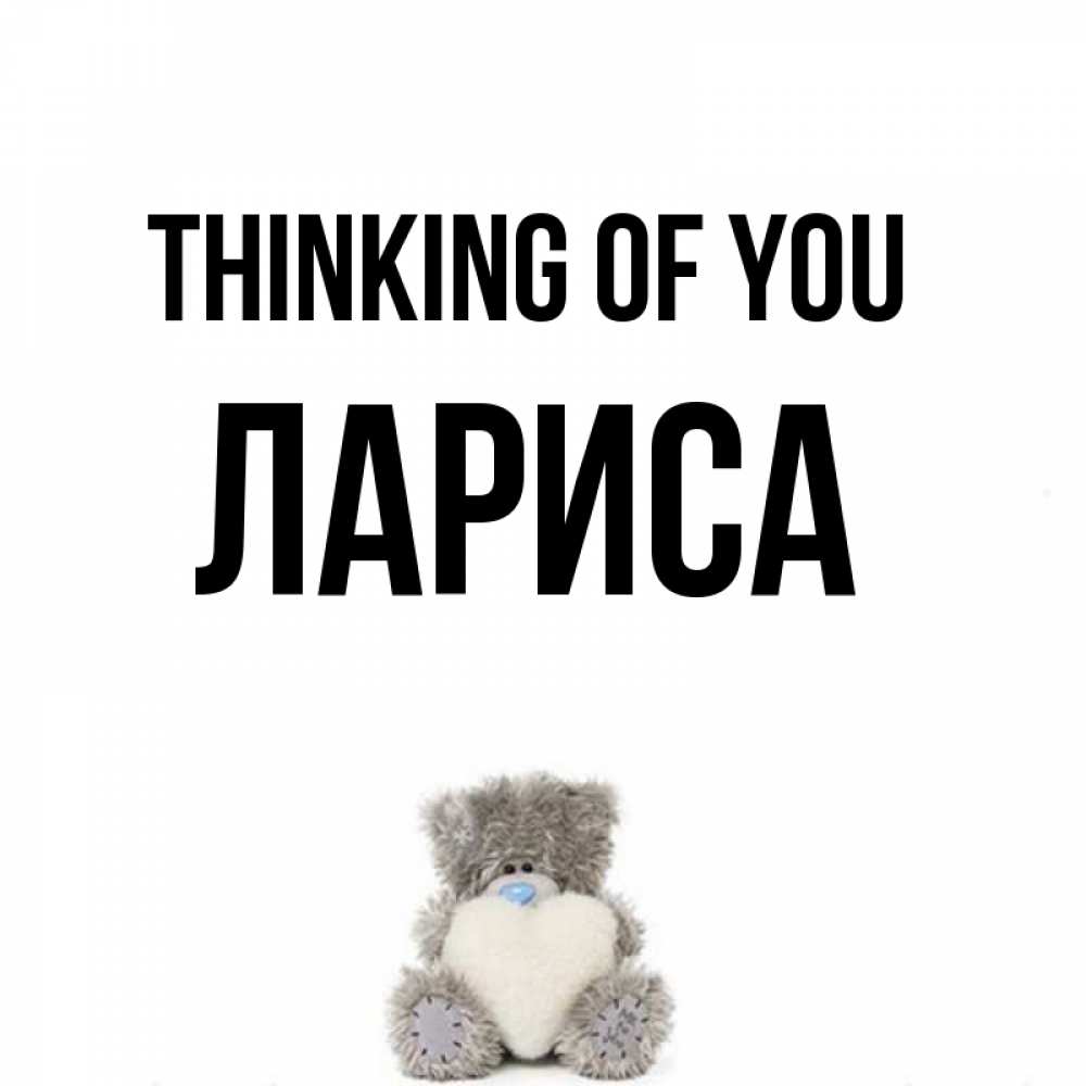 Greetings card с именем, Лариса Thinking of you тедди с сердечком для любимой Greetings with text for free download 