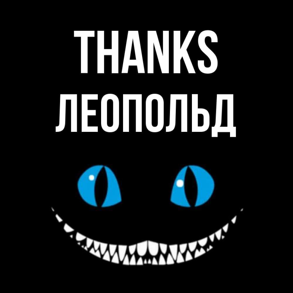 Greetings card с именем, Леопольд Thanks благодарю от чеширика Greetings with text for free download 